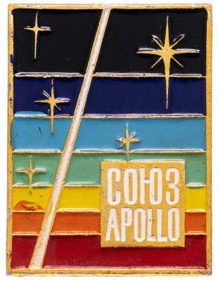 купить Значок Космос СОЮЗ APOLLO (СОЮЗ - АПОЛЛОН) (Разновидность случайная )