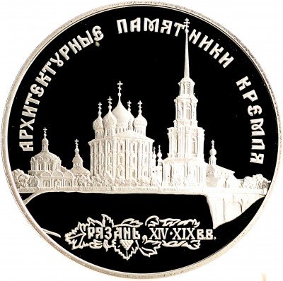 Купить 3 рубля 1994 ЛМД Proof архитектурные памятники Кремля в Рязани