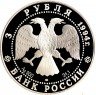 Купить 3 рубля 1994 ЛМД Proof архитектурные памятники Кремля в Рязани