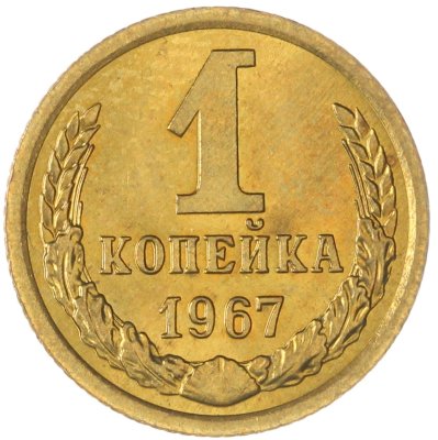 купить 1 копейка 1967 штемпельный блеск