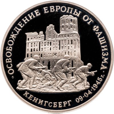 купить 3 рубля 1995 ММД Proof освобождение Европы от фашизма. Кенигсберг