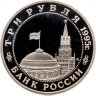 Купить 3 рубля 1995 ММД Proof освобождение Европы от фашизма. Кенигсберг