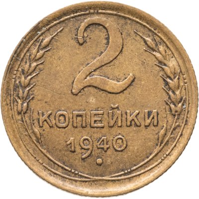 купить 2 копейки 1940