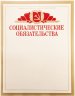 Купить Бланк чистый "Социалистические обязательства", художник В.Просин, издательство "Плакат", г. Москва, тираж 2 000 000 экз., СССР, 1987 г.