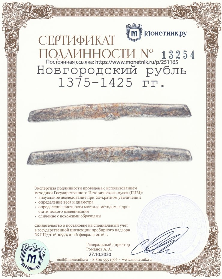 Сертификат подлинности Новгородская гривна (рубль) 1375-1425 гг.