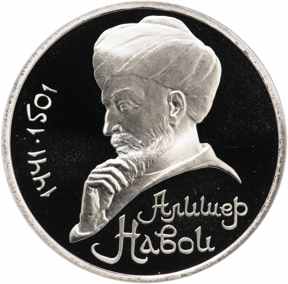 купить 1 рубль 1991 Proof "550 лет со дня рождения узбекского поэта, мыслителя и государственного деятеля Алишера Навои", в капсуле