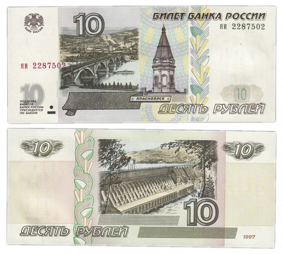 купить 10 рублей 1997 (модификация 2001) тип литер маленькая/маленькая
