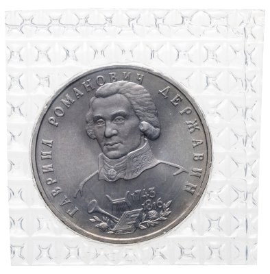 купить 1 рубль 1993 ЛМД "250-летие со дня рождения Г.Р.Державина" в банковской запайке