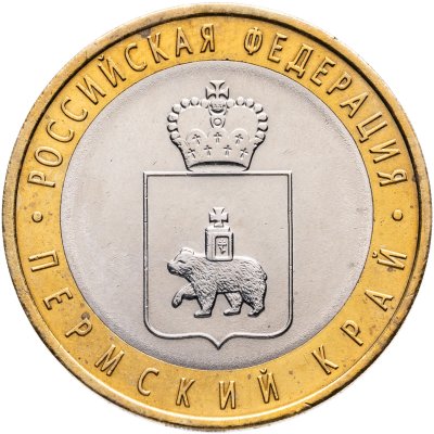 купить 10 рублей 2010 СПМД Пермский край