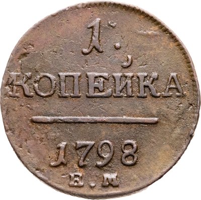 купить 1 копейка 1798 ЕМ