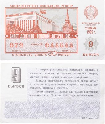 купить Билет Денежно-Вещевой Лотереи 30 копеек 1985 (9-й выпуск)