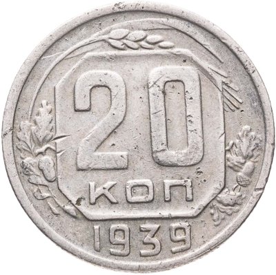 купить 20 копеек 1939