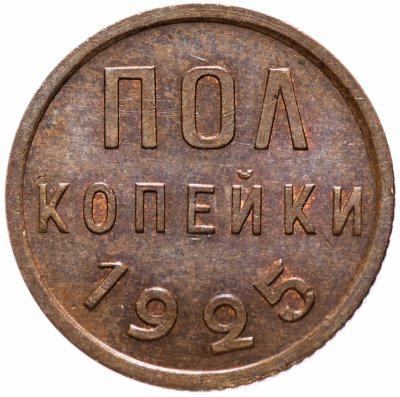 Купить Полкопейки (1/2 копейки) 1925 штемпельный блеск