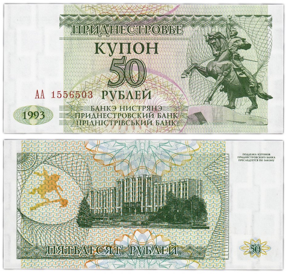 купить Приднестровье 50 рублей 1993