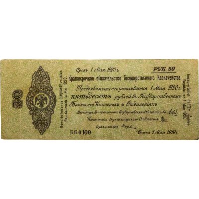 купить Колчак Краткосрочное обязательство 50 рублей 1919 Омск, 1 мая 1919