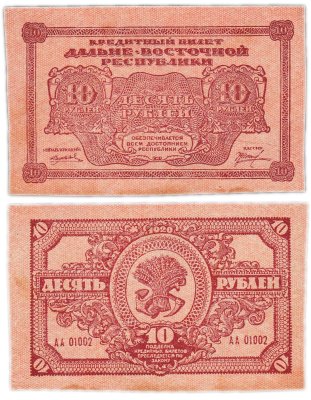 купить Дальне-Восточная республика (ДВР) 10 рублей 1920