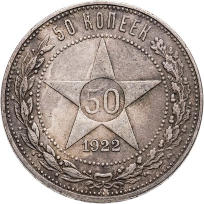 купить 50 копеек 1922 ПЛ