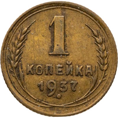 купить 1 копейка 1937