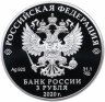Купить 3 рубля 2020 Proof "20-летие подвига десантников 6 парашютно-десантной роты ВДВ"
