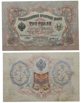 купить 3 рубля 1905 управляющий Шипов, кассир Гр. Иванов