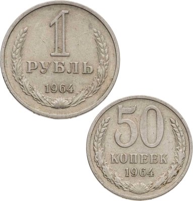 купить Набор из двух монет 50 копеек 1964 и 1 рубль 1964