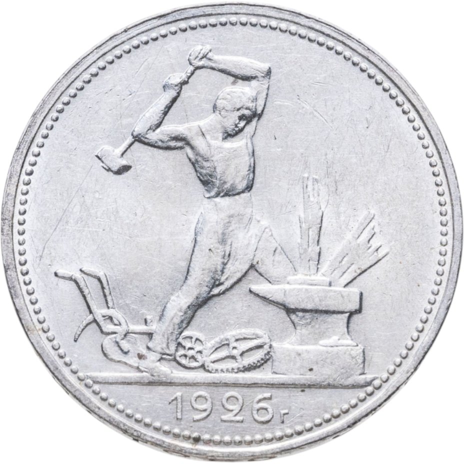 Купить полтинник 1926 ПЛ
