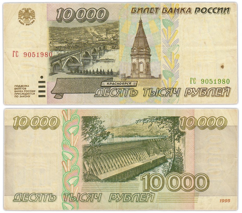 купить 10000 рублей 1995  (дата, день рождения в номере) 9 мая 1980
