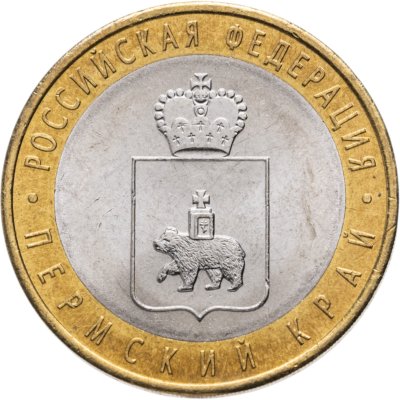 купить 10 рублей 2010 СПМД Пермский край
