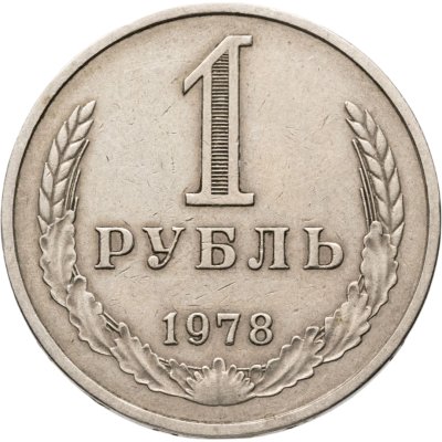 купить 1 рубль 1978