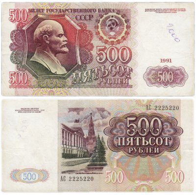 Купить 500 рублей 1991 красивый номер 2225220