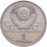 Купить 1 рубль 1978 "Олимпиада-80. Московский Кремль" без ошибки на циферблате