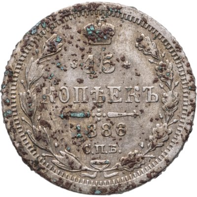купить 15 копеек 1886 СПБ-АГ