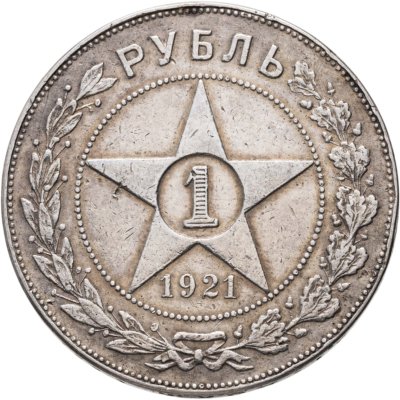 купить 1 рубль 1921 АГ
