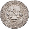 Купить 1 рубль 1921 АГ