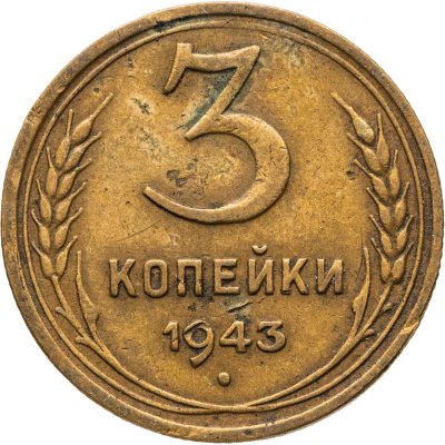 купить 3 копейки 1943