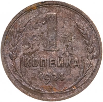 Купить 1 копейка 1924