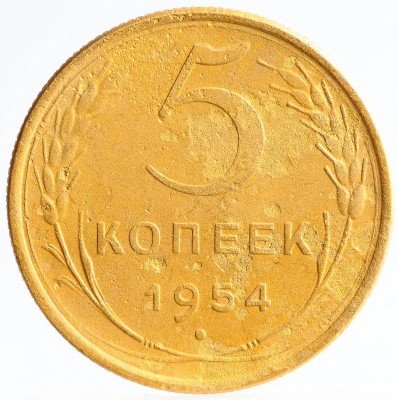 Купить 5 копеек  1954