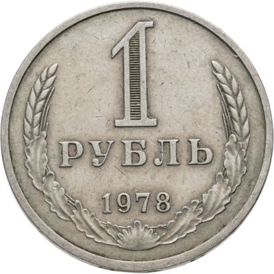 купить 1 рубль 1978