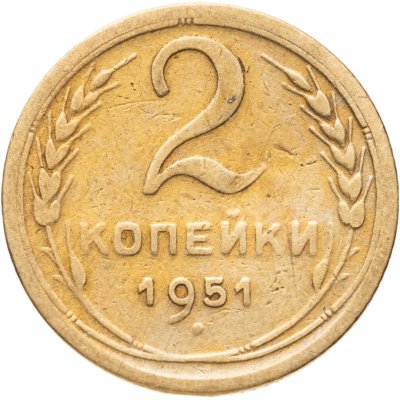 купить 2 копейки 1951
