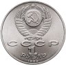 Купить 1 рубль 1989 "100 лет со дня смерти М. Эминеску"