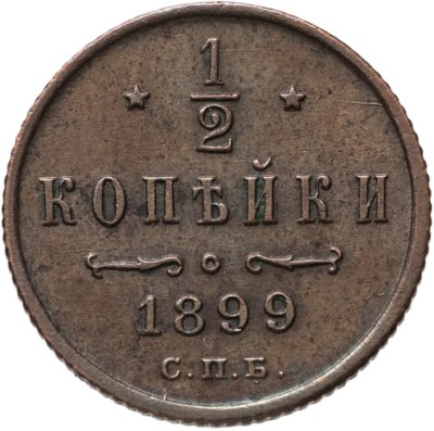 купить 1/2 копейки 1899 СПБ