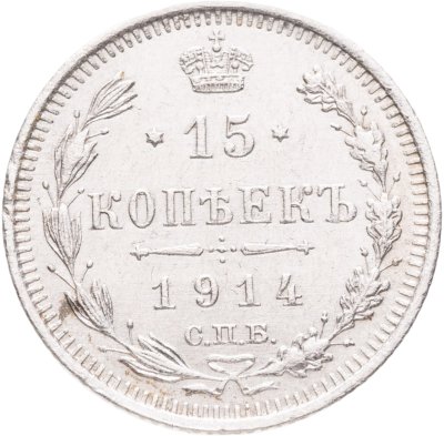 купить 15 копеек 1914 СПБ-ВС