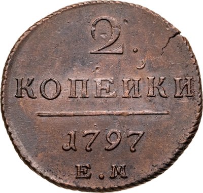 купить 2 копейки 1797 ЕМ