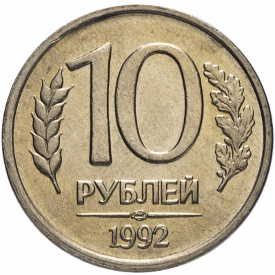 купить 10 рублей 1992 ЛМД немагнитные, мешковая сохранность