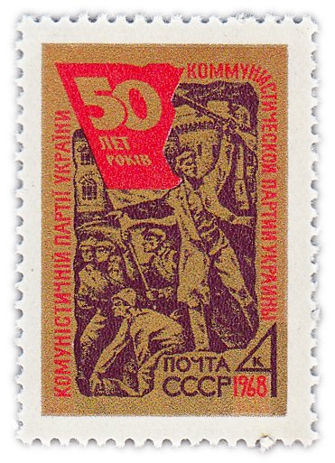 купить 4 копейки 1968 "50 лет Коммунистической партии Украины"