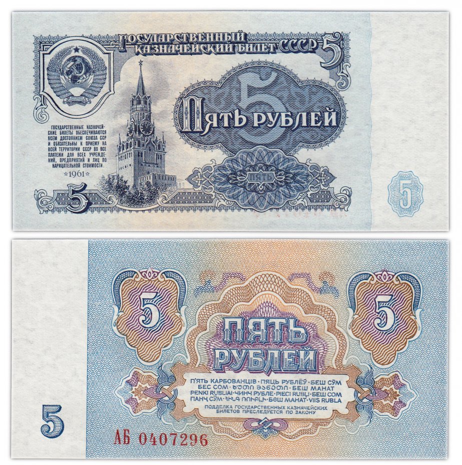 купить 5 рублей 1961 "Стартовая серия" АБ, 1-й тип шрифта, 1-й тип бумаги В5.1 по Засько ПРЕСС
