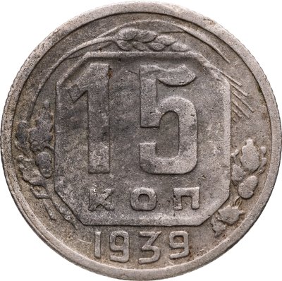 купить 15 копеек 1939