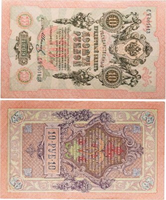 купить 10 рублей 1909 управляющий Шипов, кассир Иванов