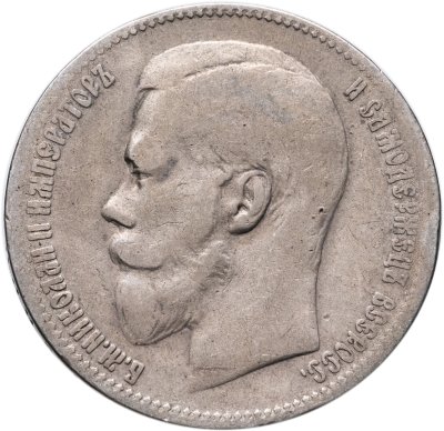 купить 1 рубль 1897 **