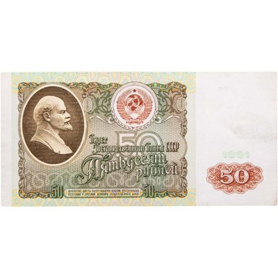 купить 50 рублей 1991